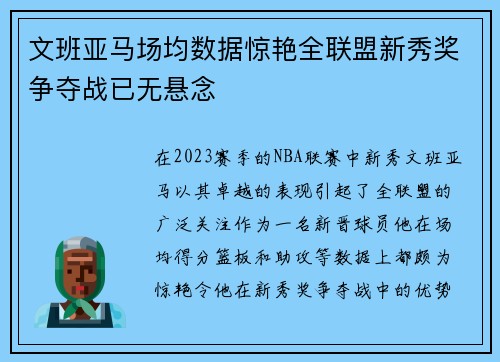 文班亚马场均数据惊艳全联盟新秀奖争夺战已无悬念