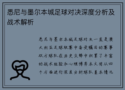 悉尼与墨尔本城足球对决深度分析及战术解析