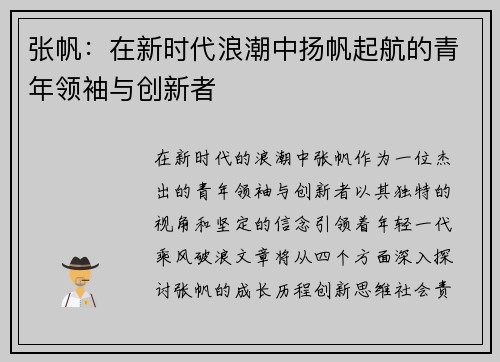 张帆：在新时代浪潮中扬帆起航的青年领袖与创新者