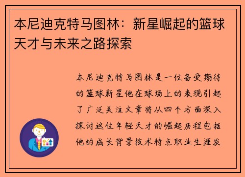 本尼迪克特马图林：新星崛起的篮球天才与未来之路探索