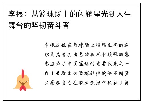李根：从篮球场上的闪耀星光到人生舞台的坚韧奋斗者