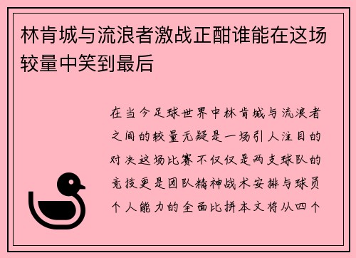 林肯城与流浪者激战正酣谁能在这场较量中笑到最后