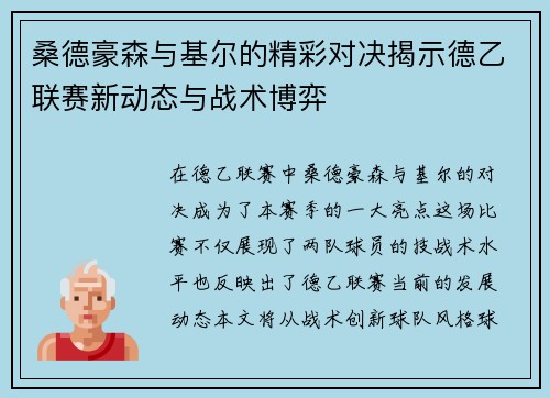 桑德豪森与基尔的精彩对决揭示德乙联赛新动态与战术博弈
