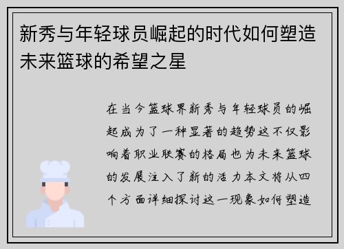 新秀与年轻球员崛起的时代如何塑造未来篮球的希望之星