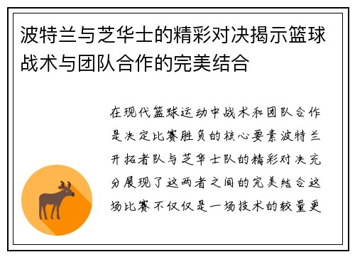 波特兰与芝华士的精彩对决揭示篮球战术与团队合作的完美结合