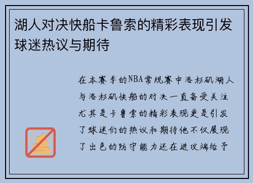 湖人对决快船卡鲁索的精彩表现引发球迷热议与期待