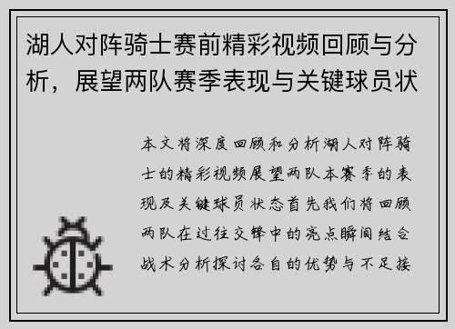 湖人对阵骑士赛前精彩视频回顾与分析，展望两队赛季表现与关键球员状态