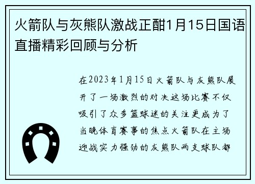 火箭队与灰熊队激战正酣1月15日国语直播精彩回顾与分析