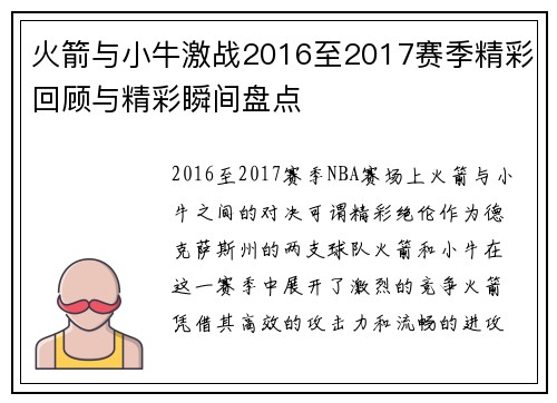 火箭与小牛激战2016至2017赛季精彩回顾与精彩瞬间盘点
