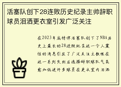 活塞队创下28连败历史纪录主帅辞职球员泪洒更衣室引发广泛关注