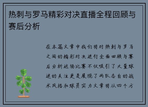 热刺与罗马精彩对决直播全程回顾与赛后分析