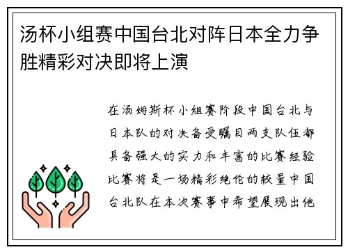 汤杯小组赛中国台北对阵日本全力争胜精彩对决即将上演