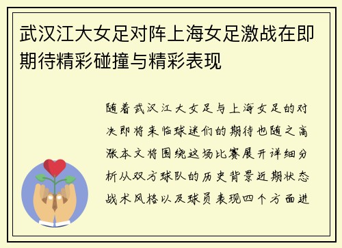 武汉江大女足对阵上海女足激战在即期待精彩碰撞与精彩表现