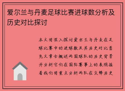爱尔兰与丹麦足球比赛进球数分析及历史对比探讨