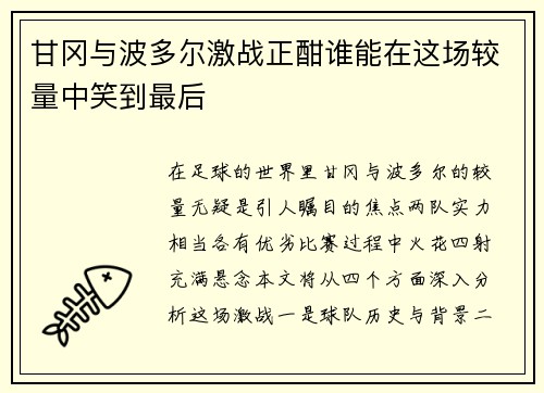 甘冈与波多尔激战正酣谁能在这场较量中笑到最后