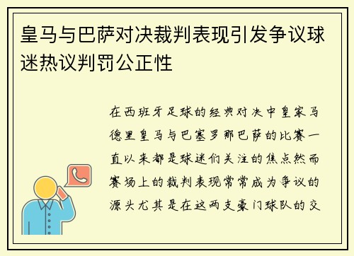 皇马与巴萨对决裁判表现引发争议球迷热议判罚公正性