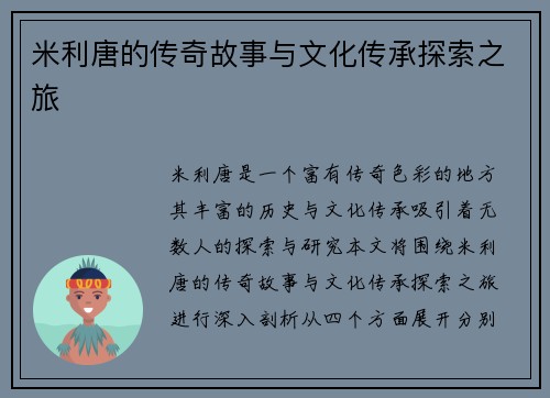 米利唐的传奇故事与文化传承探索之旅