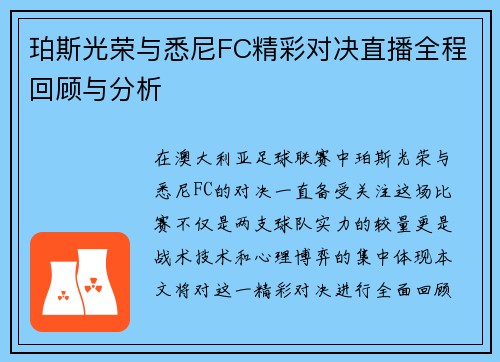 珀斯光荣与悉尼FC精彩对决直播全程回顾与分析