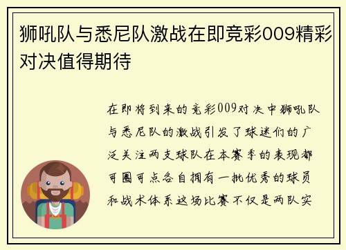 狮吼队与悉尼队激战在即竞彩009精彩对决值得期待