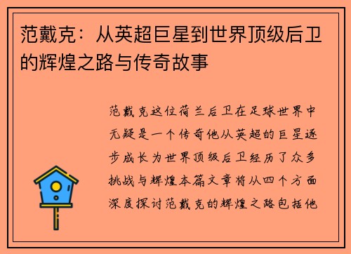 范戴克：从英超巨星到世界顶级后卫的辉煌之路与传奇故事