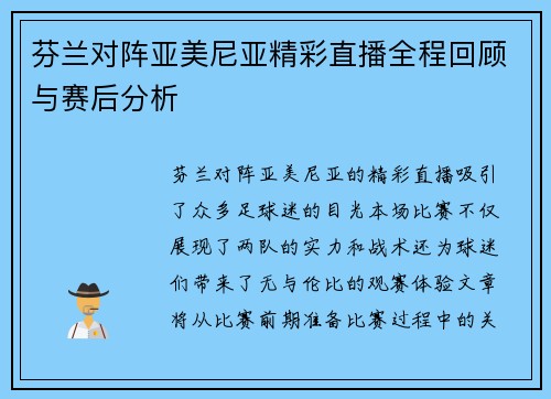 芬兰对阵亚美尼亚精彩直播全程回顾与赛后分析