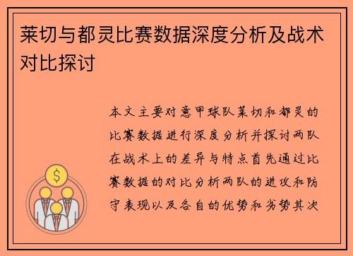 莱切与都灵比赛数据深度分析及战术对比探讨
