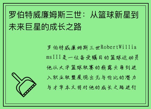 罗伯特威廉姆斯三世：从篮球新星到未来巨星的成长之路