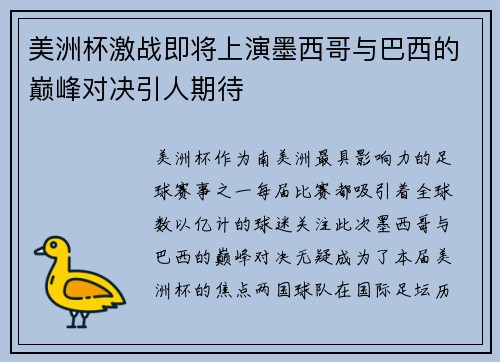 美洲杯激战即将上演墨西哥与巴西的巅峰对决引人期待