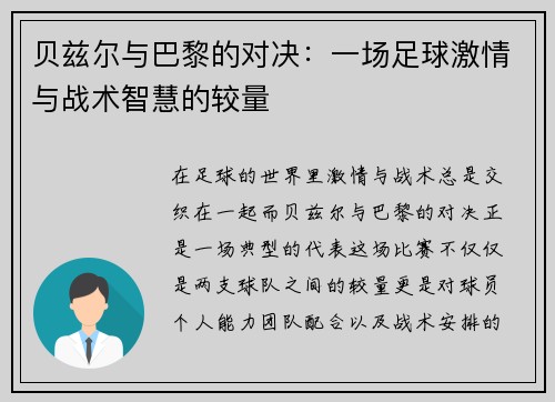 贝兹尔与巴黎的对决：一场足球激情与战术智慧的较量
