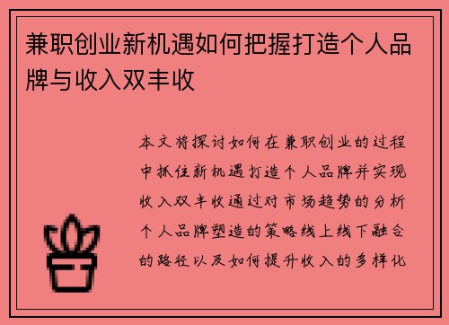 兼职创业新机遇如何把握打造个人品牌与收入双丰收