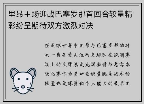 里昂主场迎战巴塞罗那首回合较量精彩纷呈期待双方激烈对决