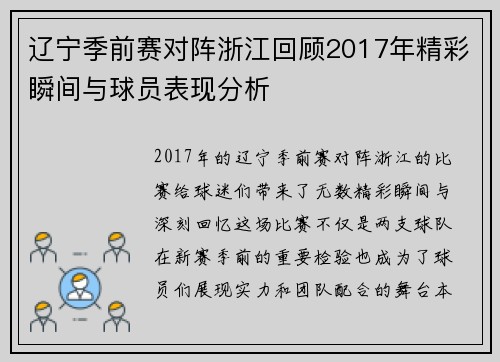 辽宁季前赛对阵浙江回顾2017年精彩瞬间与球员表现分析