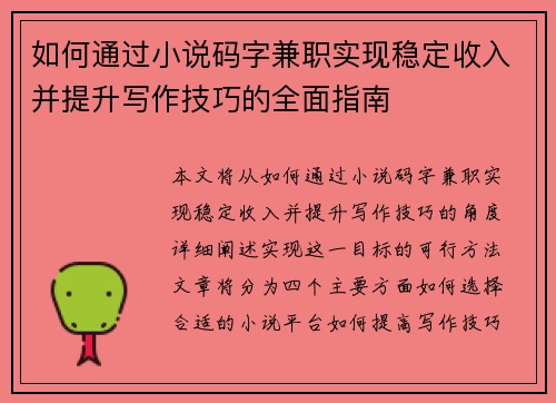 如何通过小说码字兼职实现稳定收入并提升写作技巧的全面指南