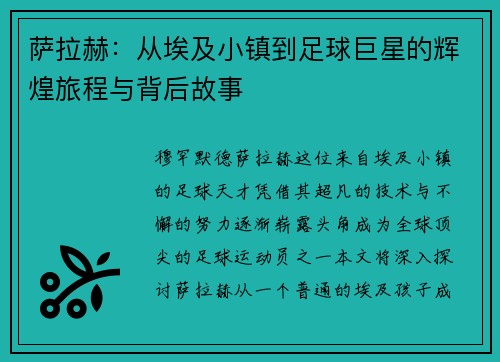 萨拉赫：从埃及小镇到足球巨星的辉煌旅程与背后故事
