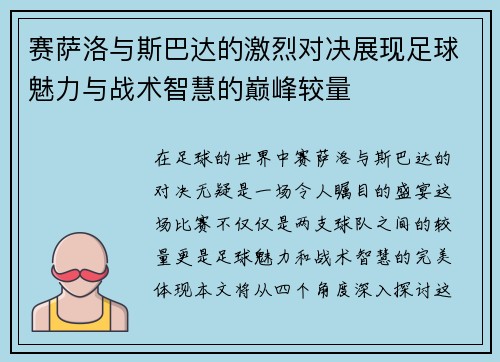 赛萨洛与斯巴达的激烈对决展现足球魅力与战术智慧的巅峰较量