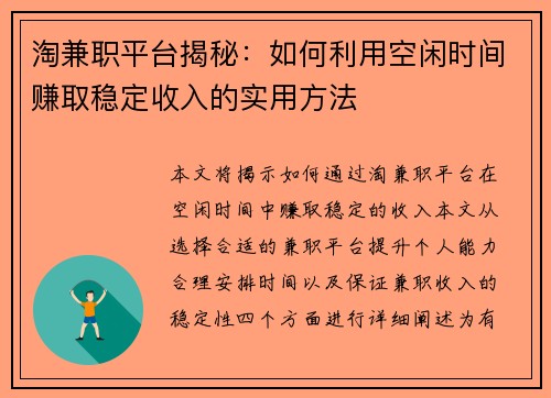 淘兼职平台揭秘：如何利用空闲时间赚取稳定收入的实用方法