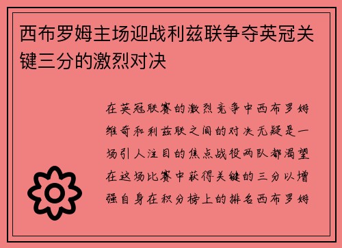 西布罗姆主场迎战利兹联争夺英冠关键三分的激烈对决