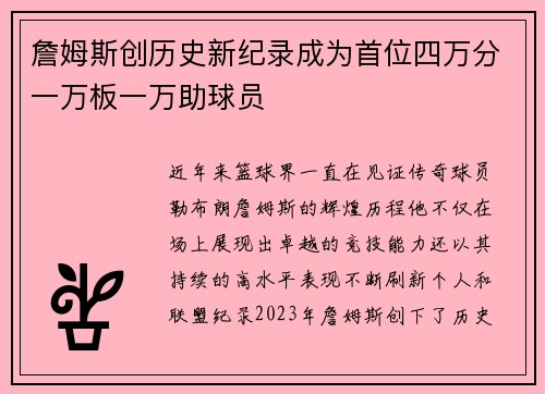 詹姆斯创历史新纪录成为首位四万分一万板一万助球员