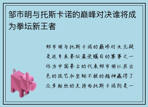 邹市明与托斯卡诺的巅峰对决谁将成为拳坛新王者
