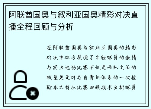 阿联酋国奥与叙利亚国奥精彩对决直播全程回顾与分析