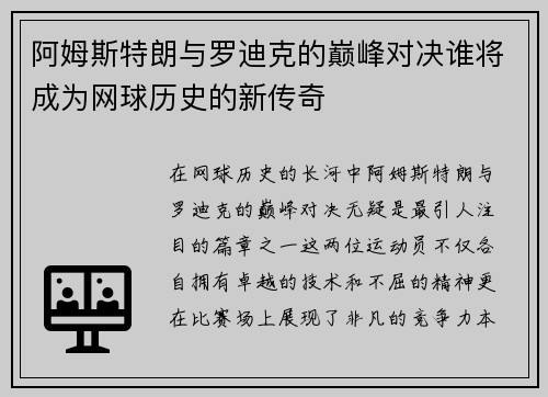 阿姆斯特朗与罗迪克的巅峰对决谁将成为网球历史的新传奇