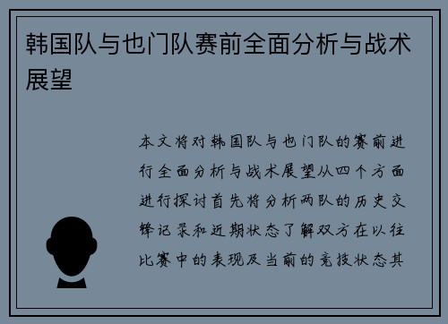 韩国队与也门队赛前全面分析与战术展望