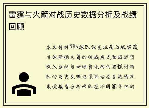 雷霆与火箭对战历史数据分析及战绩回顾