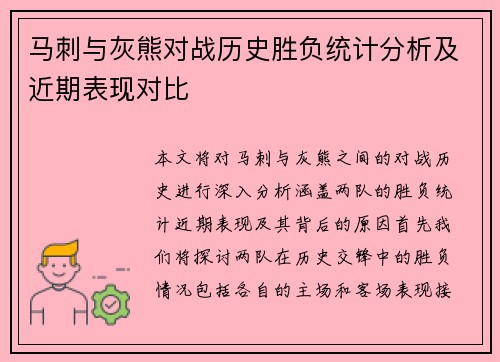 马刺与灰熊对战历史胜负统计分析及近期表现对比