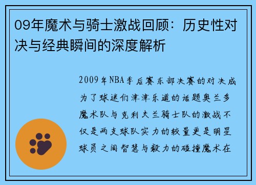 09年魔术与骑士激战回顾：历史性对决与经典瞬间的深度解析