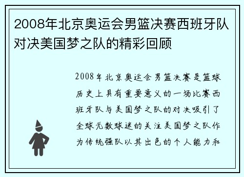 2008年北京奥运会男篮决赛西班牙队对决美国梦之队的精彩回顾