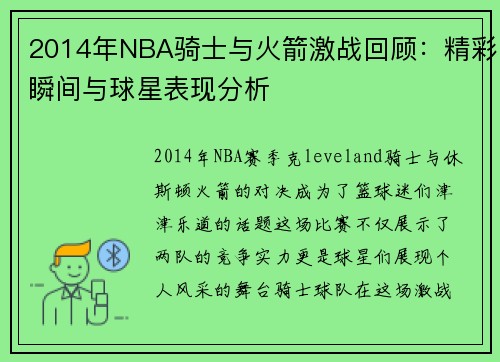 2014年NBA骑士与火箭激战回顾：精彩瞬间与球星表现分析