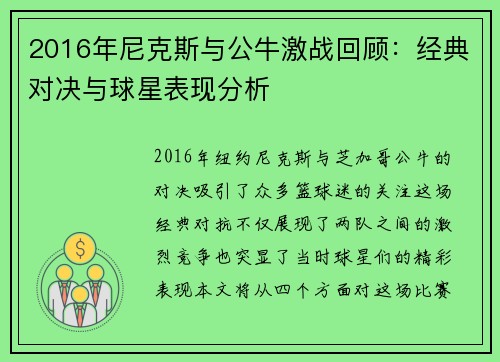 2016年尼克斯与公牛激战回顾：经典对决与球星表现分析