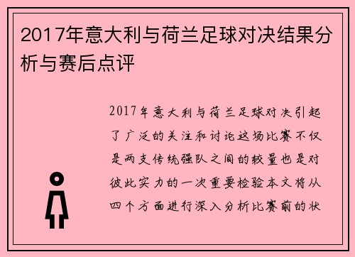 2017年意大利与荷兰足球对决结果分析与赛后点评