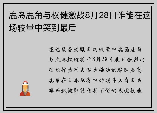鹿岛鹿角与权健激战8月28日谁能在这场较量中笑到最后